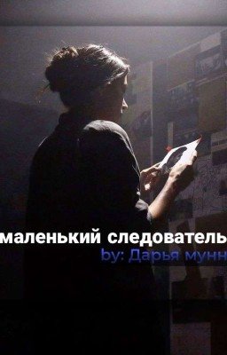 маленький Следователь