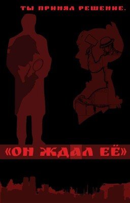 «Он ждал её»