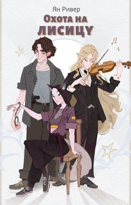 Охота на лисицу