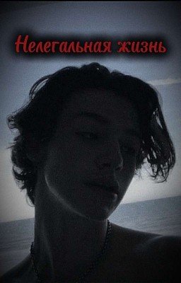 Нелегальная жизнь🤭🕸