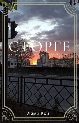 Встрепенувшееся СТОРГЕ