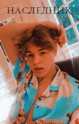 Наследник[ЗАМОРОЖЕН]