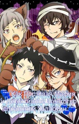 🎃Как Портовая Мафия и Детективное агентство справляли Хэллоуин🎃  { Закончен }