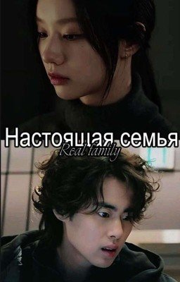 Настоящая семья