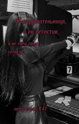 Я нарушительница, а он детектив.