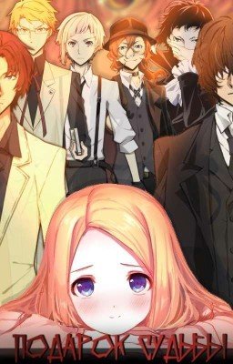 Подарок Судьбы