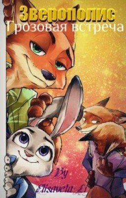 Зверополис.Грозовая встреча