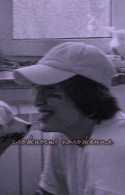 Сложность положения