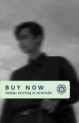 Лишь холод и апатия