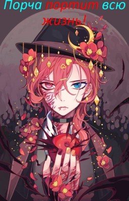 Порча портит всю жизнь!