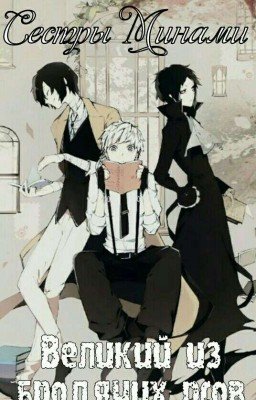 Великий из бродячих псов. Сестры Минами