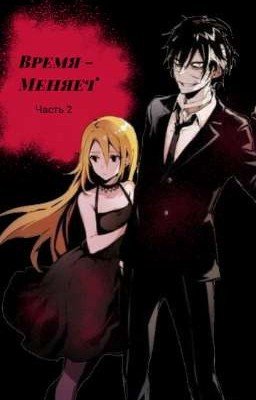 Время Меняет. Часть 2. 