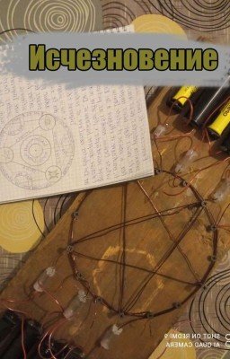 Исчезновение