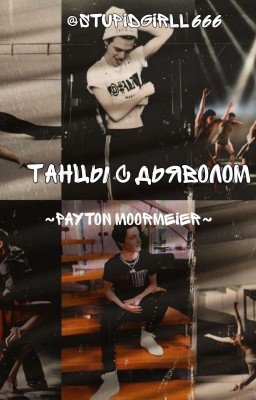 Танцы с Дьяволом