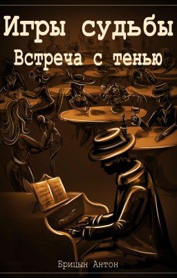 Игры судьбы: Встреча с тенью (Часть первая)