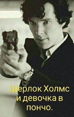 Шерлок Холмс и девочка в пончо.