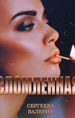 Сломленная