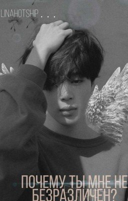 Почему ты мне не безразличен? 