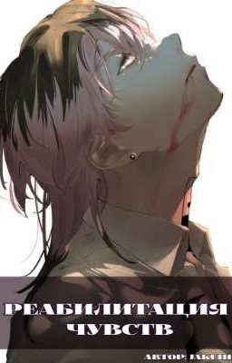 Реабилитация чувств