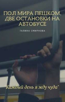Пол мира пешком, две остановки на автобусе