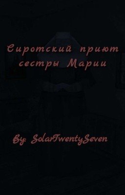 Сиротский приют сестры Марии [ЗАВЕРШЕНО]