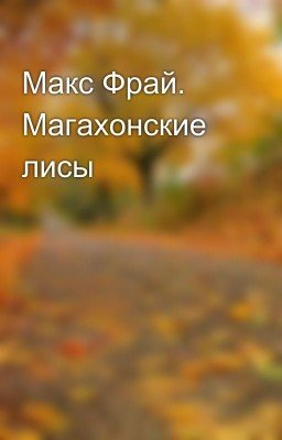 Макс Фрай. Магахонские лисы