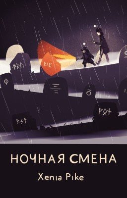 Ночная смена