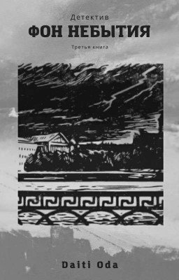 Фон Небытия