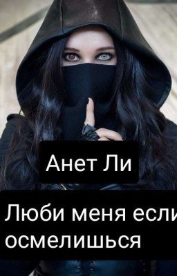 Люби меня если осмелишься (Редактируется)