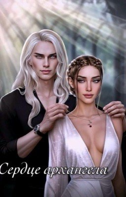 Сердце Архангела 