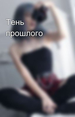 Тень прошлого
