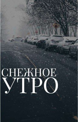 Просто зимнее утро