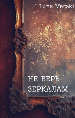 Не верь зеркалам