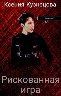Рискованная игра