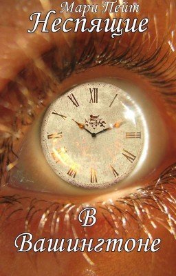Неспящие в Вашингтоне