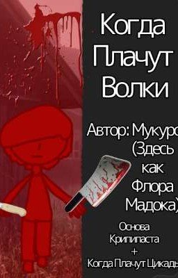 Когда Плачут Волки