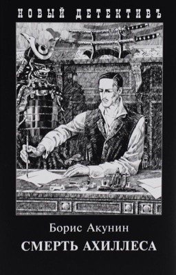 Смерть Ахиллеса