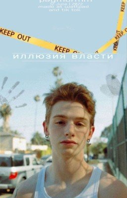 иллюзия власти | 18+