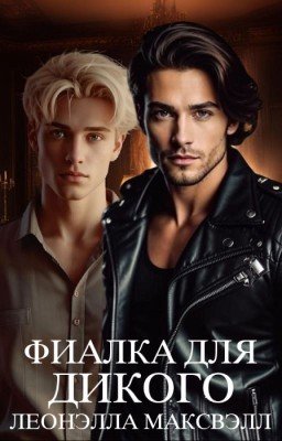 Фиалка для Дикого