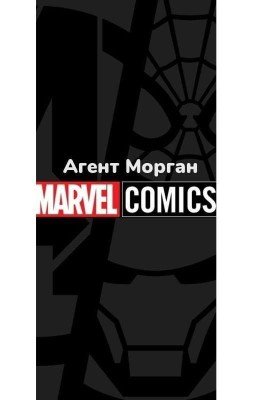 Агент Морган