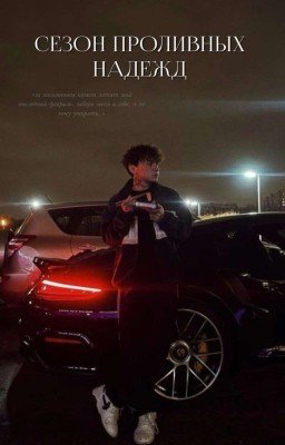Сезон проливных надежд
