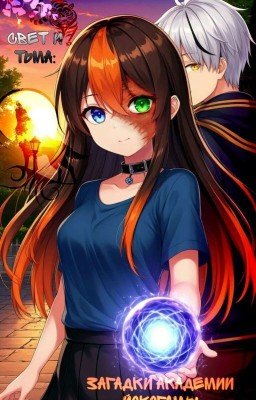 🌕{Свет и тьма: Загадки Академии Йокогамы}🌑