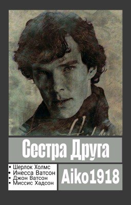 Сестра Друга| Шерлок Холмс