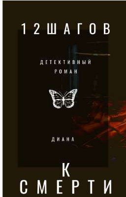 12 шагов к смерти