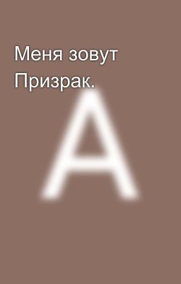 Меня зовут Призрак.