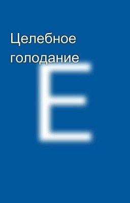 Целебное голодание