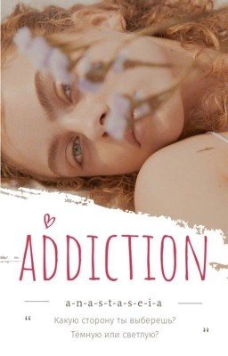 Пристрастие 