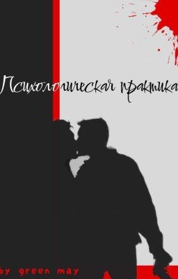 психологическая практика
