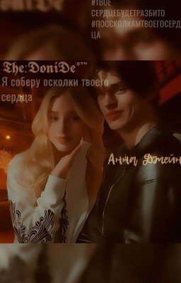 Я соберу осколки твоего сердца 