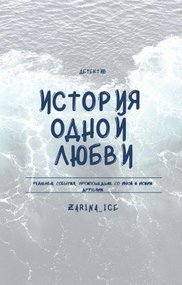 История Одной Любви